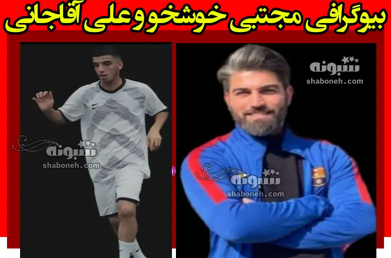 بیوگرافی مجتبی خوشخو و علی آقاجانی +ماجرای غرق شدن در سد و فوت