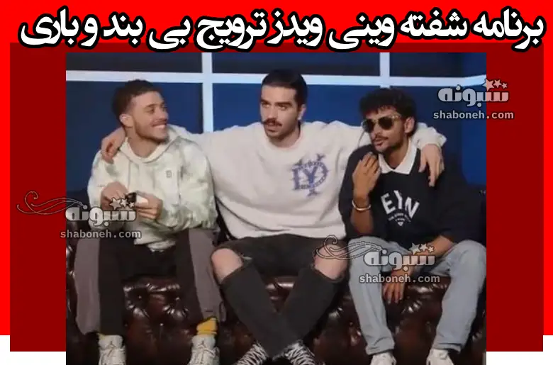 برنامه شفته وینی ویدز ترویج بی بند و باری در فضای مجازی