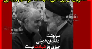 استوری تسلیت شهادت و فوت ابراهیم رئیسی برای پروفایل