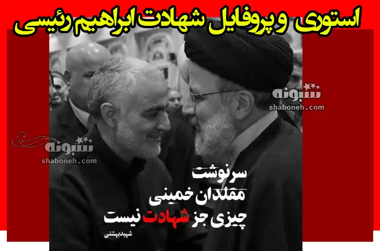 100 استوری و پروفایل شهادت ابراهیم رئیسی رئیس جمهور و همراهان