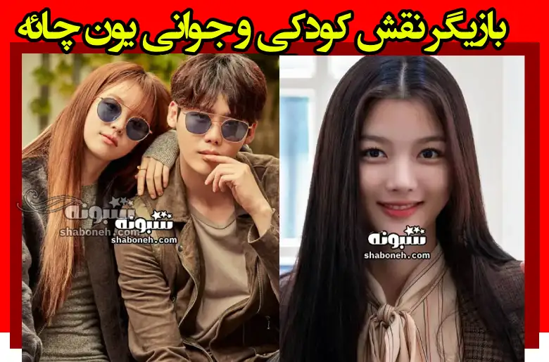 بازیگر نقش یون چائه در سریال ایلجیما کیست (جوانی و کودکی) +عکس