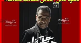 دانلود کامل جنگل آسفالت قسمت ۱۱ یازدهم (نیم بهاء)