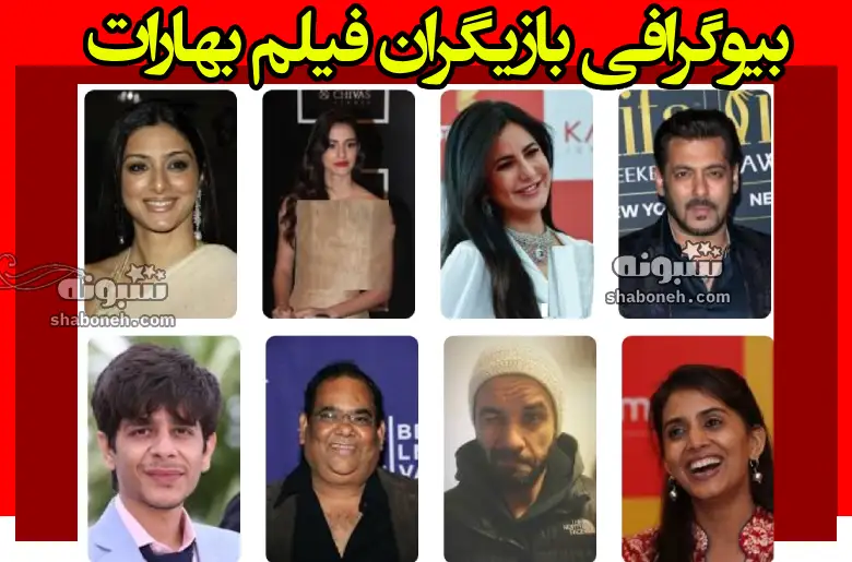 بیوگرافی بازیگران فیلم بهارات هندی +‌عکس و خلاصه داستان