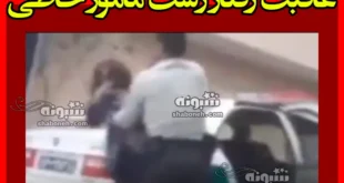 فیلم کامل مامور خاطی پلیس و ضرب و شتم و کتک زدن دختر +عاقبت مامور
