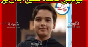 بیوگرافی محمد حسین اجلال پور و اهدای اعضای بدن +علت مرگ