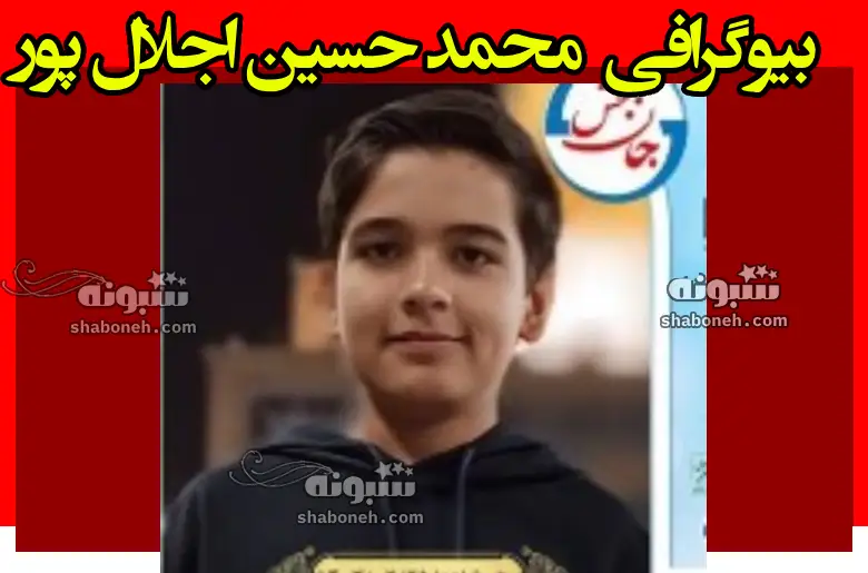 بیوگرافی محمد حسین اجلال پور و اهدای اعضای بدن +علت مرگ