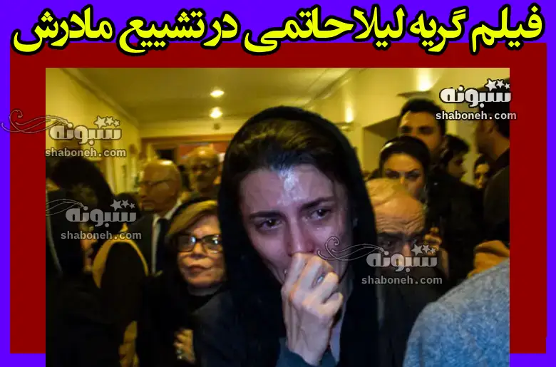 گریه تلخ لیلا حاتمی در مراسم تشییع و خاکسپاری مادرش زهرا خوشکام