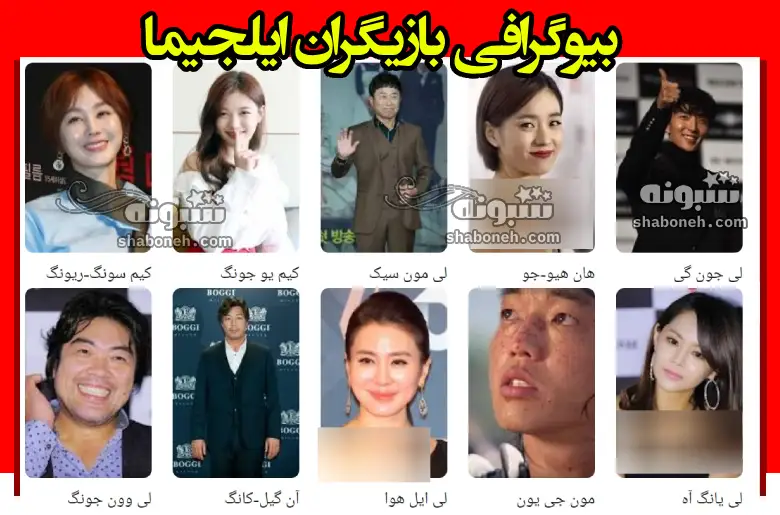 بیوگرافی بازیگران سریال ایلجیما با نقش +سرنوشت و عکس جدید