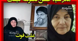 مادر سید حسین نصرالله کیست +علت فوت و عکس