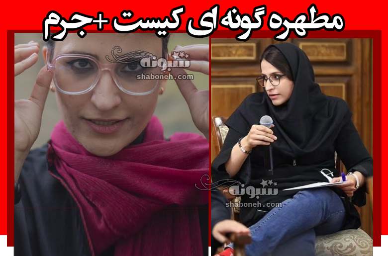 بیوگرافی مطهره گونه ای کیست و جرم و علت دقیق بازداشت