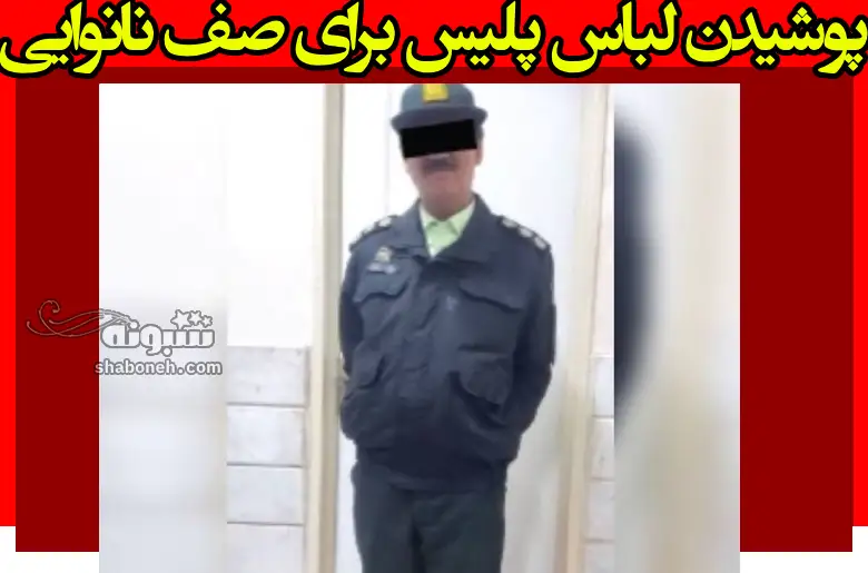ماجرای دستگیری پلیس سرهنگ قلابی در صف نانوایی! طنز خنده دار