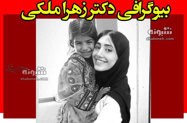 بیوگرافی دکتر زهرا ملکی در جاسک هرمزگان و علت خودکشی