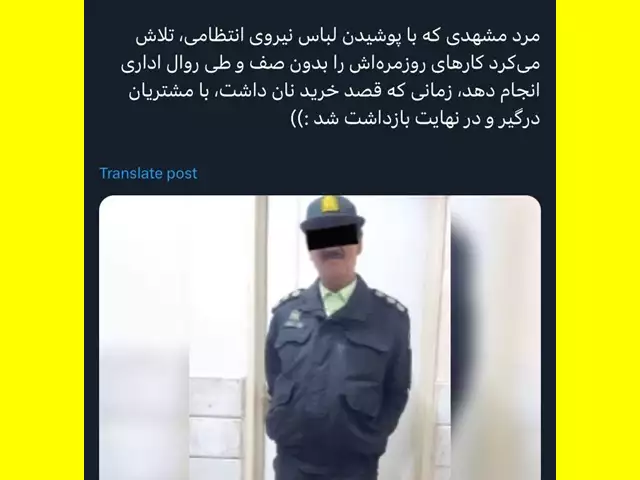 ماجرای دستگیری پلیس سرهنگ قلابی در صف نانوایی! طنز خنده دار