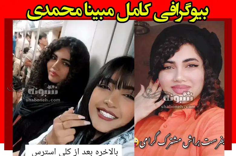 بیوگرافی مبینا محمدی گوینده صدای مترو کیست +فیلم گویندگی و اینستا