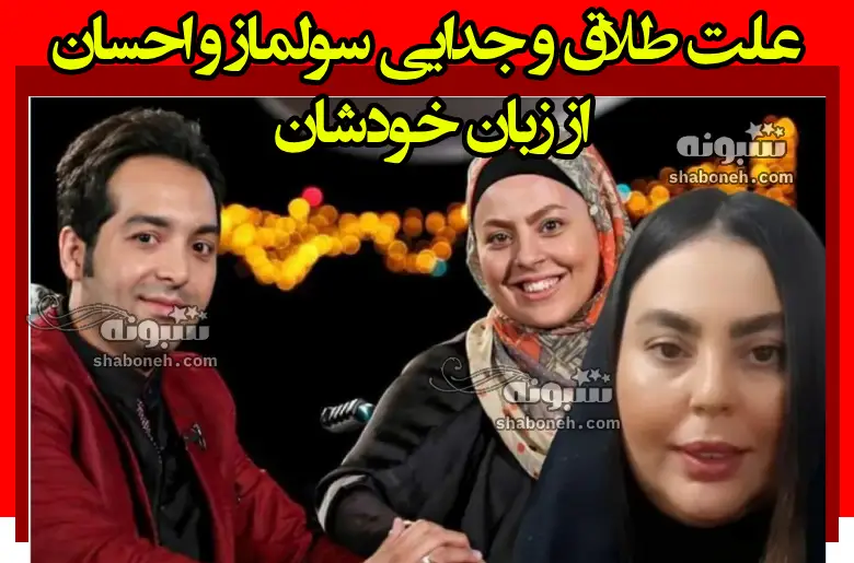 علت طلاق و جدایی سولماز و احسان از زبان خودشان +عکس