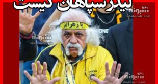 لیدر سپاهان کیست که به دختران پرسپولیسی توهین کرد