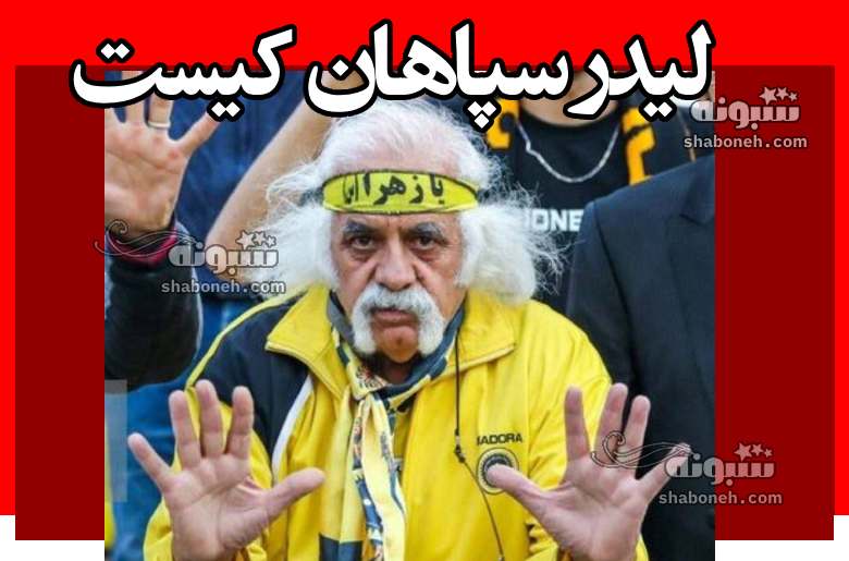 لیدر سپاهان کیست که به دختران پرسپولیسی توهین کرد