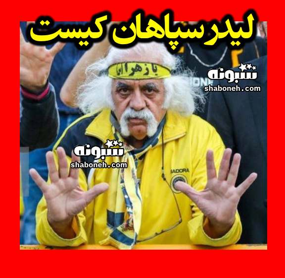 لیدر سپاهان کیست که به دختران پرسپولیسی توهین کرد