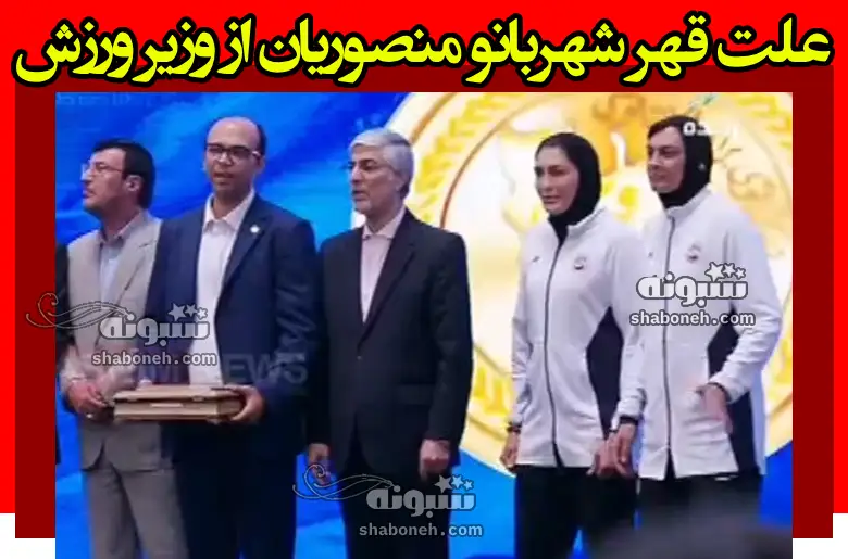 علت قهر شهربانو منصوریان از وزیر ورزش مشخص شد +فیلم