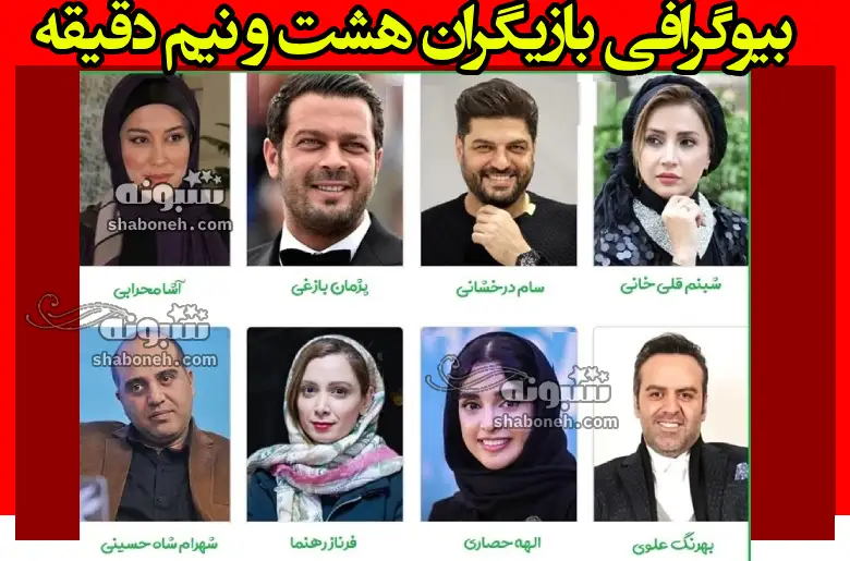 بیوگرافی بازیگران سریال هشت و نیم دقیقه با نقش +داستان و عکس