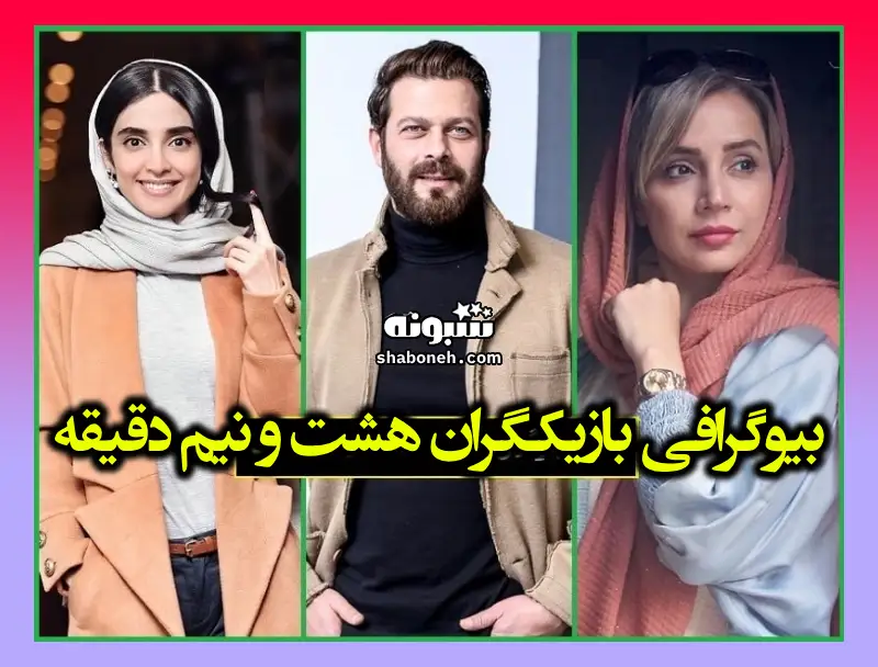 بیوگرافی بازیگران سریال هشت و نیم دقیقه با نقش +داستان و عکس