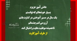 100 متن زیبا "خداحافظی معلم" از دانش آموزان (تاثیر گذار)
