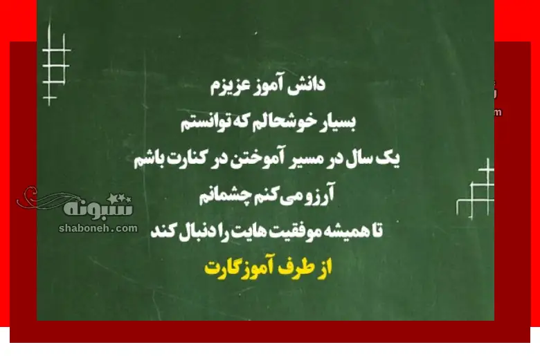 100 متن زیبا “خداحافظی معلم” از دانش آموزان (تاثیر گذار)