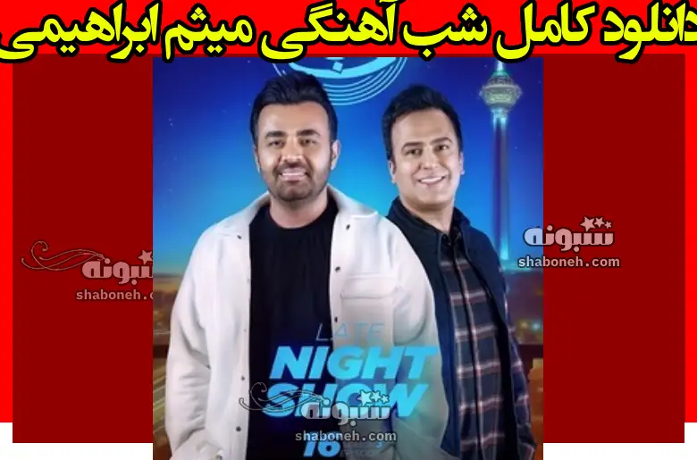 دانلود کامل شب آهنگی میثم ابراهیمی حامد آهنگی قسمت ۱۶ فصل سوم