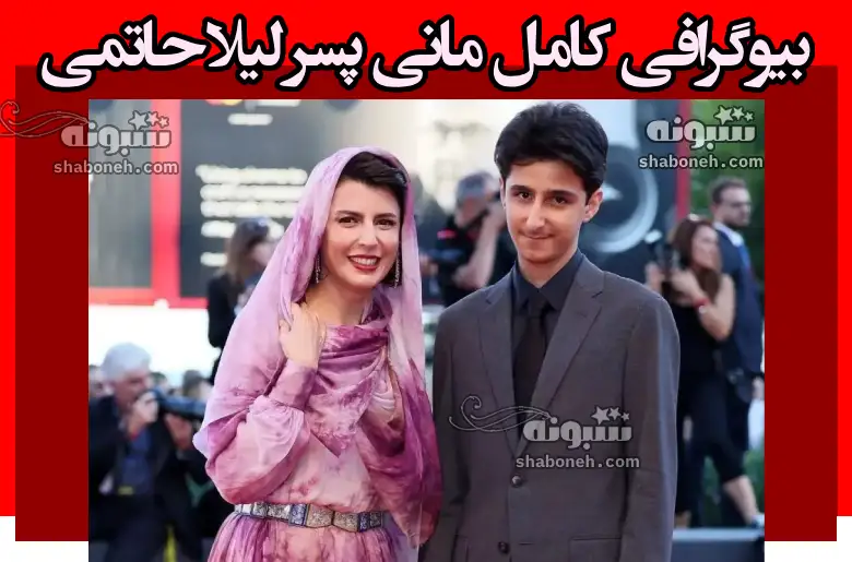 بیوگرافی مانی مصفا پسر لیلا حاتمی کیست +عکس و سوابق