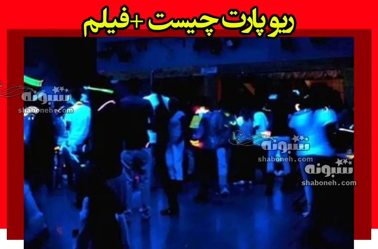 ریو پارتی چیست و چگونه ثبت نام میکنند؟ +فیلم (18+)