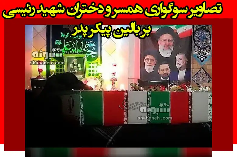 فیلم گریه همسر و دختران ابراهیم رئیسی در تشییع پیکر پدر