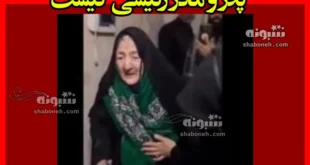 بیوگرافی پدر و مادر ابراهیم رئیسی کیست و چکاره بودند +فیلم