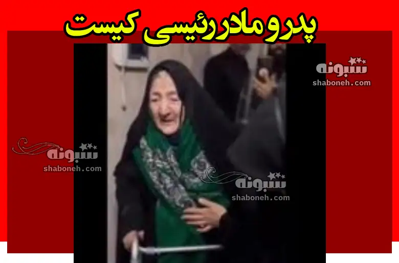 بیوگرافی پدر و مادر ابراهیم رئیسی کیست و چکاره بودند +فیلم