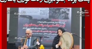 پشت پرده جلوگیری از دف‌ نوازی یک زن در مراسم یادبود شهید مطهری