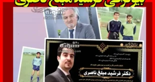 بیوگرافی فرشید مبلغ ناصری و علت فوت چه بود؟ + عکس