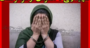 سهیلا زنی که همزمان دو شوهر داشت در رباط کریم دستگیر شد +جزئیات
