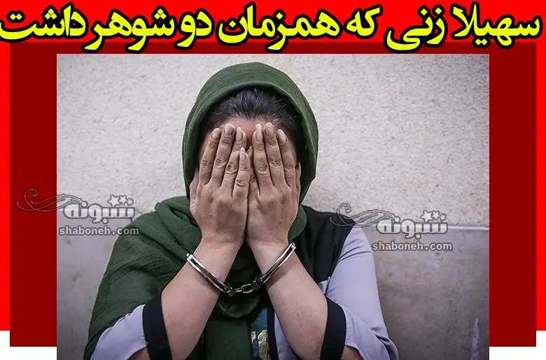 سهیلا زنی که همزمان دو شوهر داشت در رباط کریم دستگیر شد +جزئیات