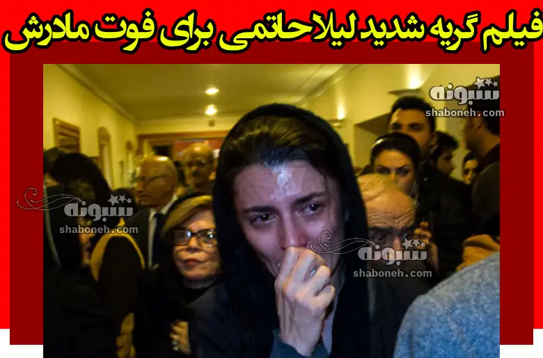 فیلم گریه شدید لیلا حاتمی برای فوت مادرش زری خوشکام