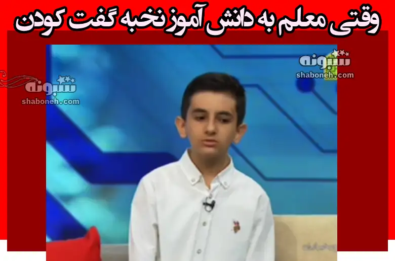 فیلم / معلم به دانش آموز نخبه گفت کودن و حالا او مخترع شده