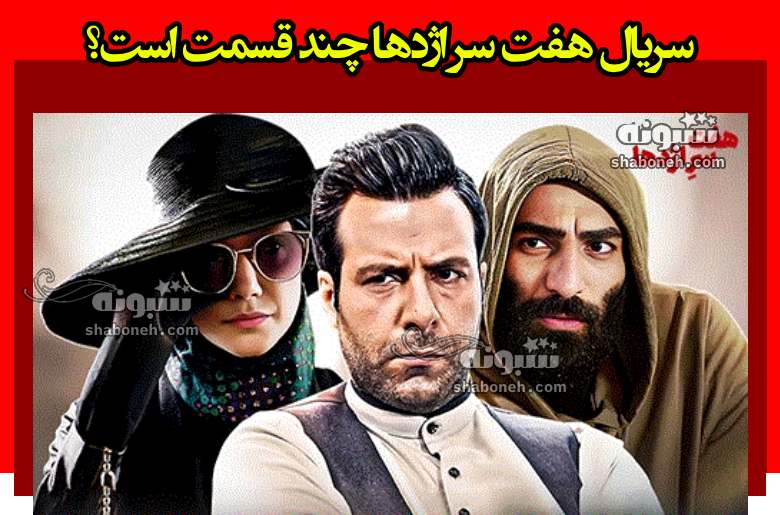 سریال هفت سر اژدها چند قسمت است؟