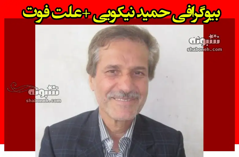 بیوگرافی حمید نیکویی خبرنگار و علت فوت + سوابق