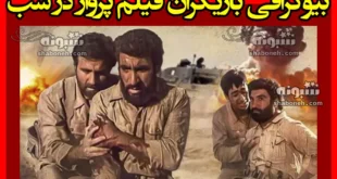 بیوگرافی بازیگران فیلم پرواز در شب با نقش +عکس و داستان