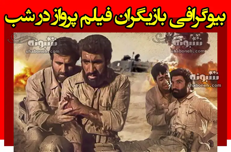 بیوگرافی بازیگران فیلم پرواز در شب با نقش +عکس و داستان