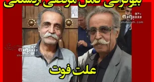 بیوگرافی مرتضی اردستانی بازیگر قدیمی و همسرش و فرزندان +علت فوت