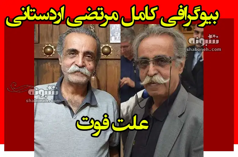 بیوگرافی مرتضی اردستانی بازیگر قدیمی و همسرش و فرزندان +علت فوت