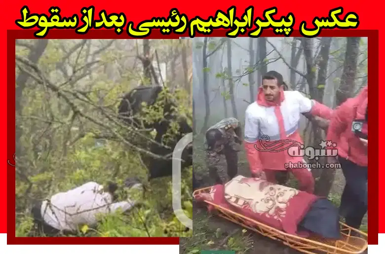 عکس جسد پیکر ابراهیم رئیسی بعد از سقوط (18+)