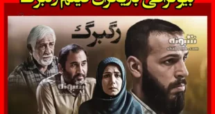 بیوگرافی بازیگران فیلم رگبرگ با نقش +اسامی و داستان و عکس