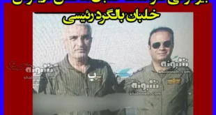 بیوگرافی سرهنگ خلبان محسن دریانوش خلبان بالگرد رئیسی +عکس