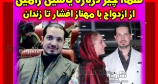 یاسین رامین | بیوگرافی محمد یاسین رامین همسر مهناز افشار + شرط ازدواج