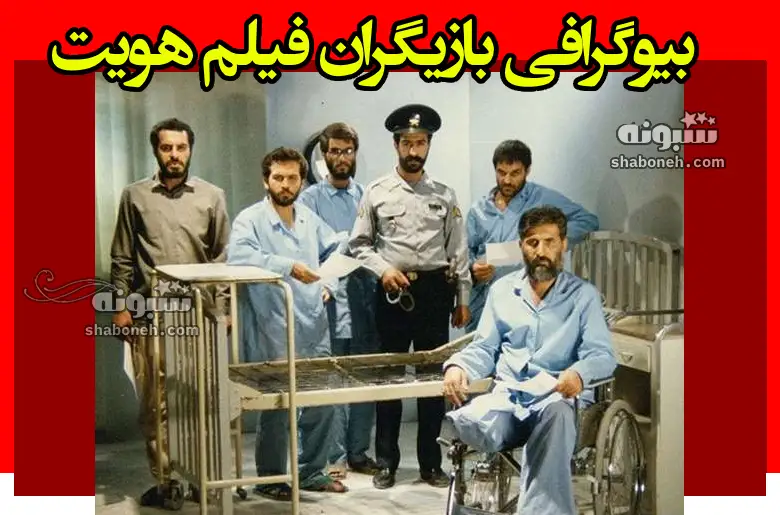 بیوگرافی بازیگران فیلم هویت ایرانی با نقش +داستان و عکس جدید